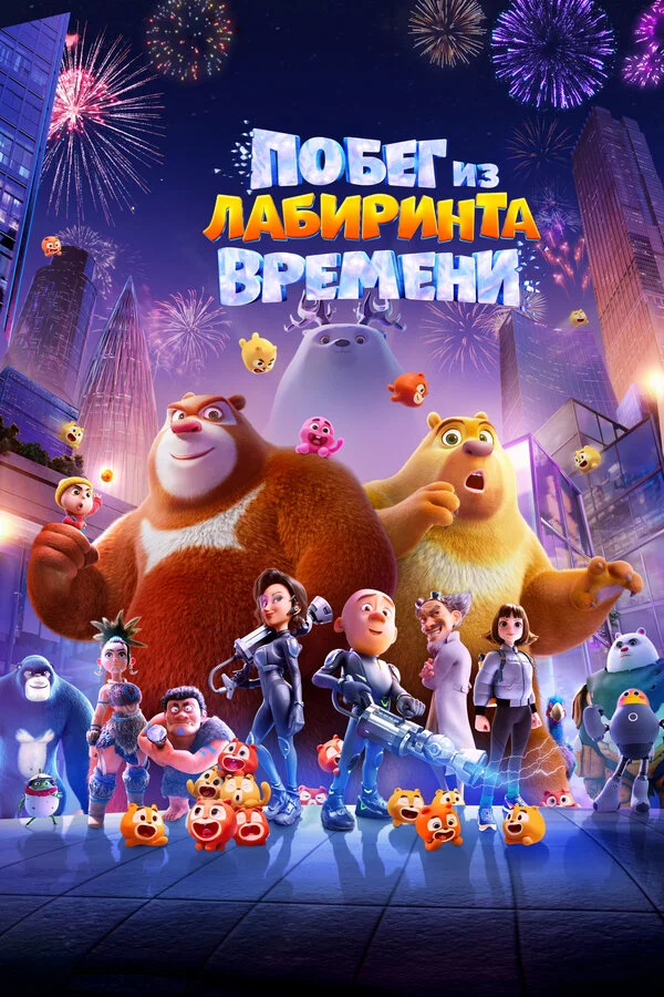 Побег из лабиринта времени - постер фильма